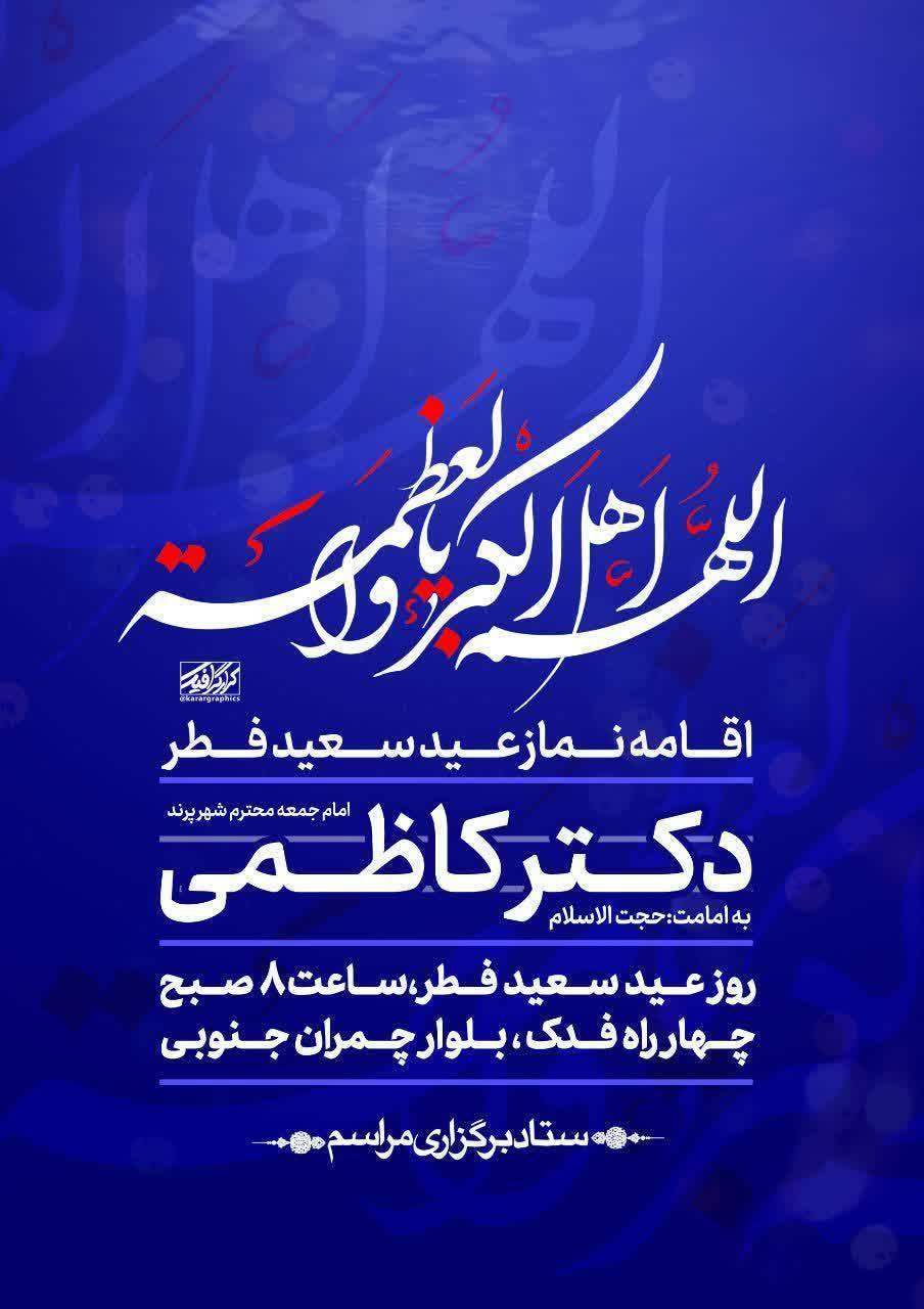 اطلاعیه | برگزاری نماز عید سعید فطر