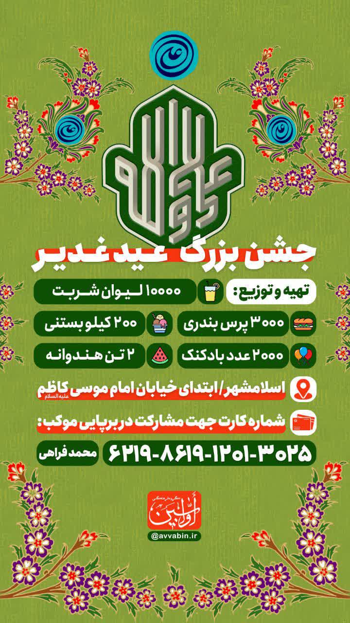 اطلاعیه | جشن بزرگ عیدغدیر