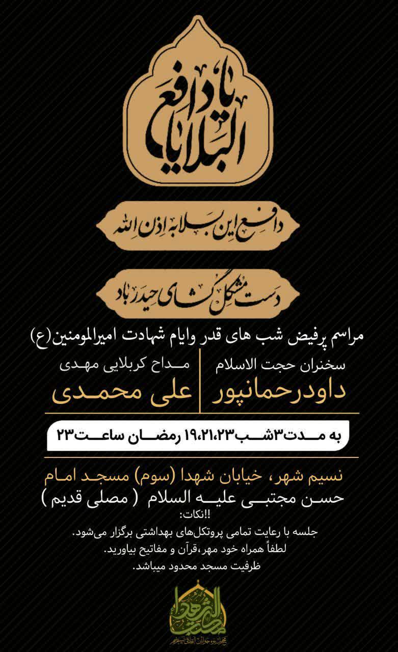 پوستر | مراسم پرفیض شب های قدر و ایام شهادت امیرالمؤمنین علیه السلام