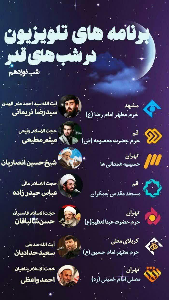 پوستر | برنامه‌های تلویزیون در شب‌های قدر (شب نوزدهم)