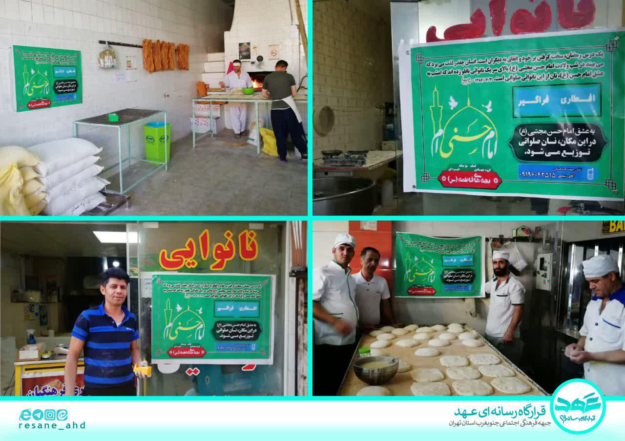 گزارش تصویری | به همت جوانان مسجد حضرت ابوالفضل علیهالسلام در خیریه جهادی بچههای فاطمه سلاماللهعلیها و مرکز نیکوکاری مسجد حضرت ابوالفضل علیه السلام، چهارده نانوایی در شهرک داودیه، خیابان حیدر زاده، شهرک آبشناسان، شهرک فرهنگیان، اصغرآباد، شیریندر، رباط قدیم، خیابان گرجی، خیابان درختی، الارد، خیابان نیروی انتظامی، جنب بانک توسعه و تعاون و چند نقطه دیگر به نیت امام حسن مجتبی علیه السلام و در شب ولادت آن امام عزیز، ۴۵۵۰ نان صلواتی عرضه خواهند کرد. گزارش تصویری | به همت جوانان مسجد حضرت ابوالفضل علیهالسلام در خیریه جهادی بچههای فاطمه سلاماللهعلیها و مرکز نیکوکاری مسجد حضرت ابوالفضل علیه السلام، چهارده نانوایی در شهرک داودیه، خیابان حیدر زاده، شهرک آبشناسان، شهرک فرهنگیان، اصغرآباد، شیریندر، رباط قدیم، خیابان گرجی، خیابان درختی، الارد، خیابان نیروی انتظامی، جنب بانک توسعه و تعاون و چند نقطه دیگر به نیت امام حسن مجتبی علیه السلام و در شب ولادت آن امام عزیز، ۴۵۵۰ نان صلواتی عرضه خواهند کرد.