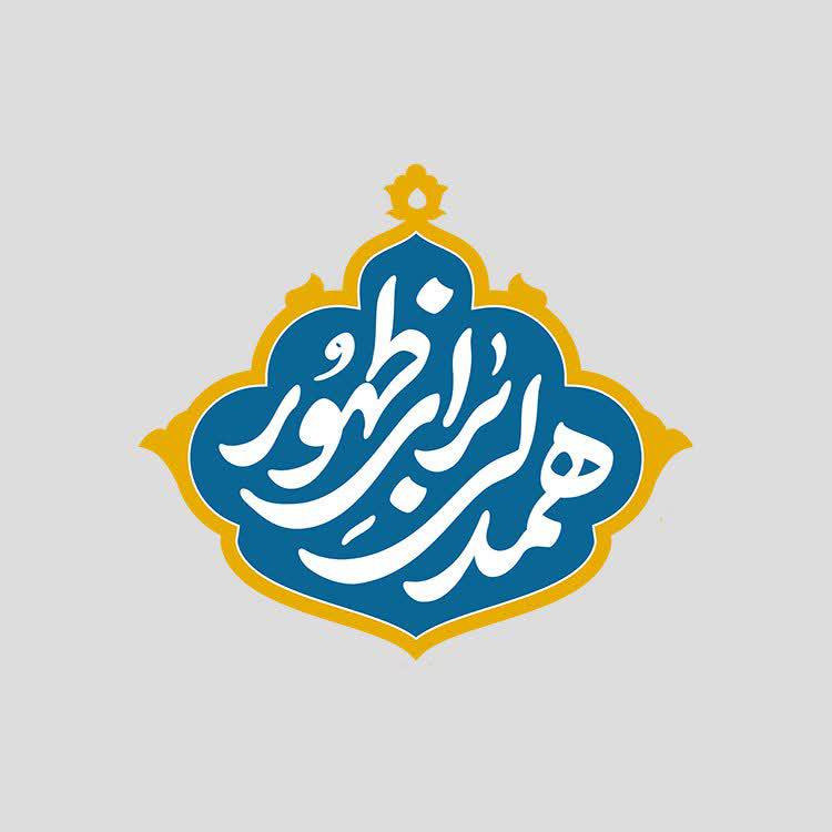 پویش | همدلی برای ظهور