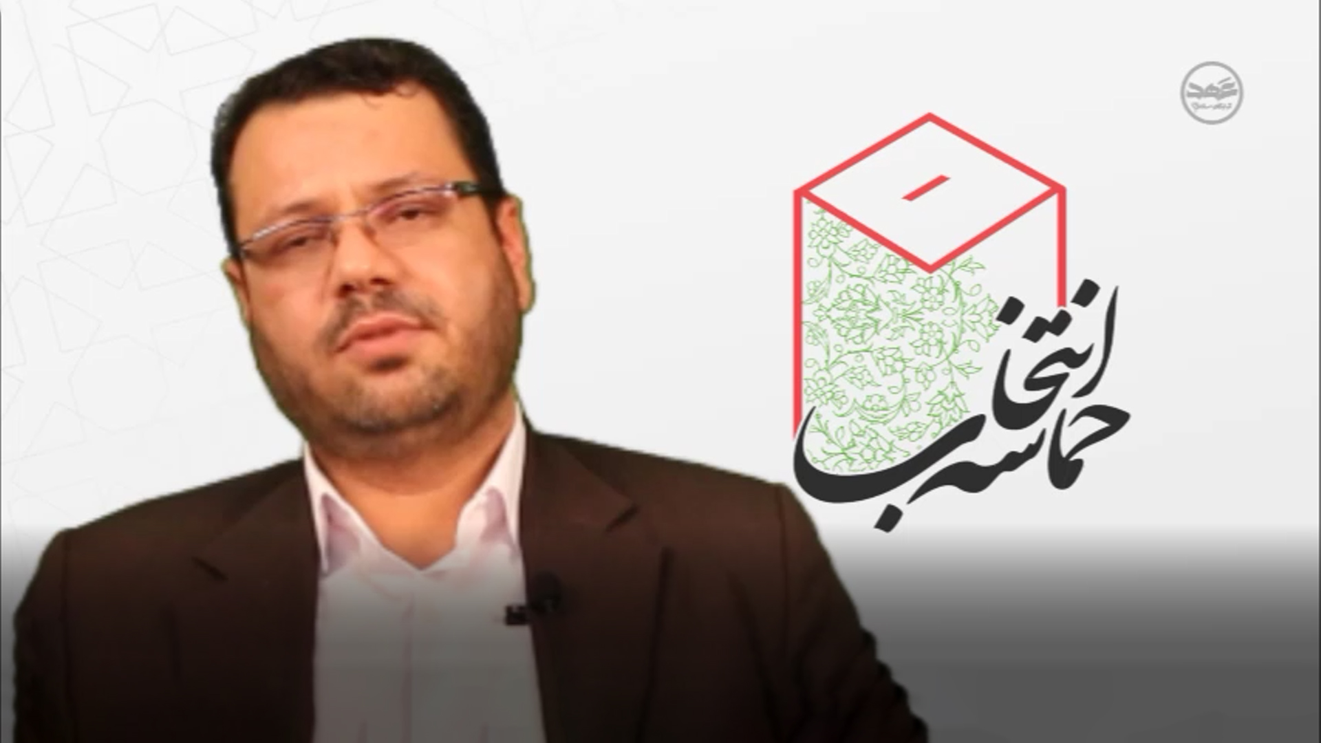 قطعه تصویری | حماسه انتخاب