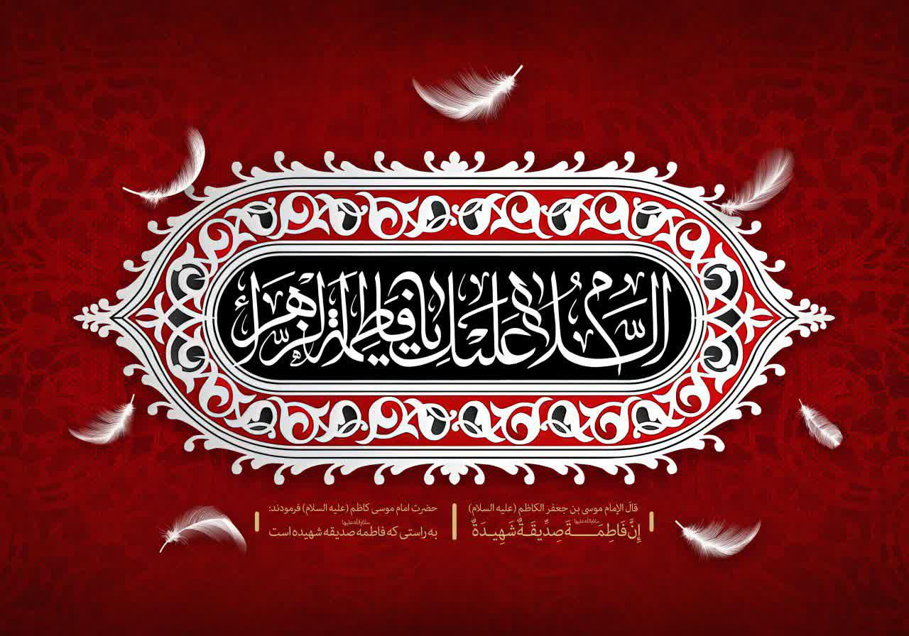پوستر | شهادت حضرت فاطمه زهرا (س)