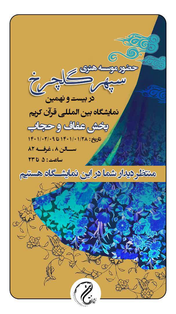 اطلاعیه | حضور موسسه هنری سپهر گلچرخ