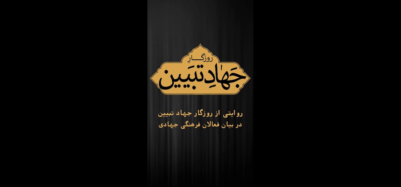 استوری | روزگار جهاد تبیین