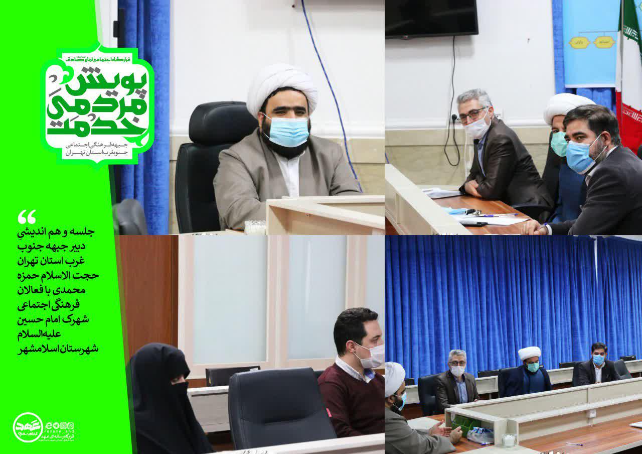 گزارش تصویری | جلسه و هم اندیشیِ دبیر جبهه جنوب غرب استان تهران