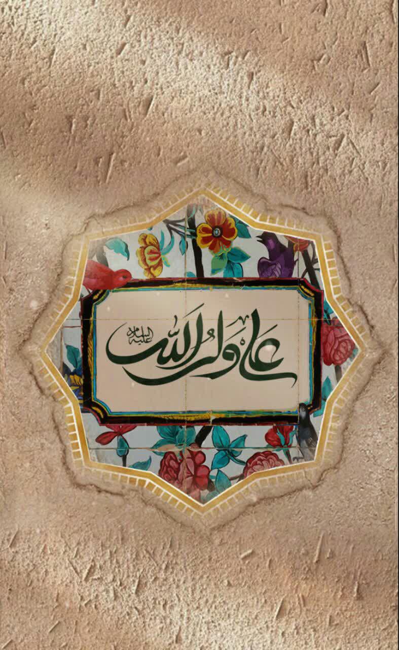 پوستر | السَّلاَمُ عَلَیْکَ أَیُّهَا النَّبَأُ الْعَظِیمُ