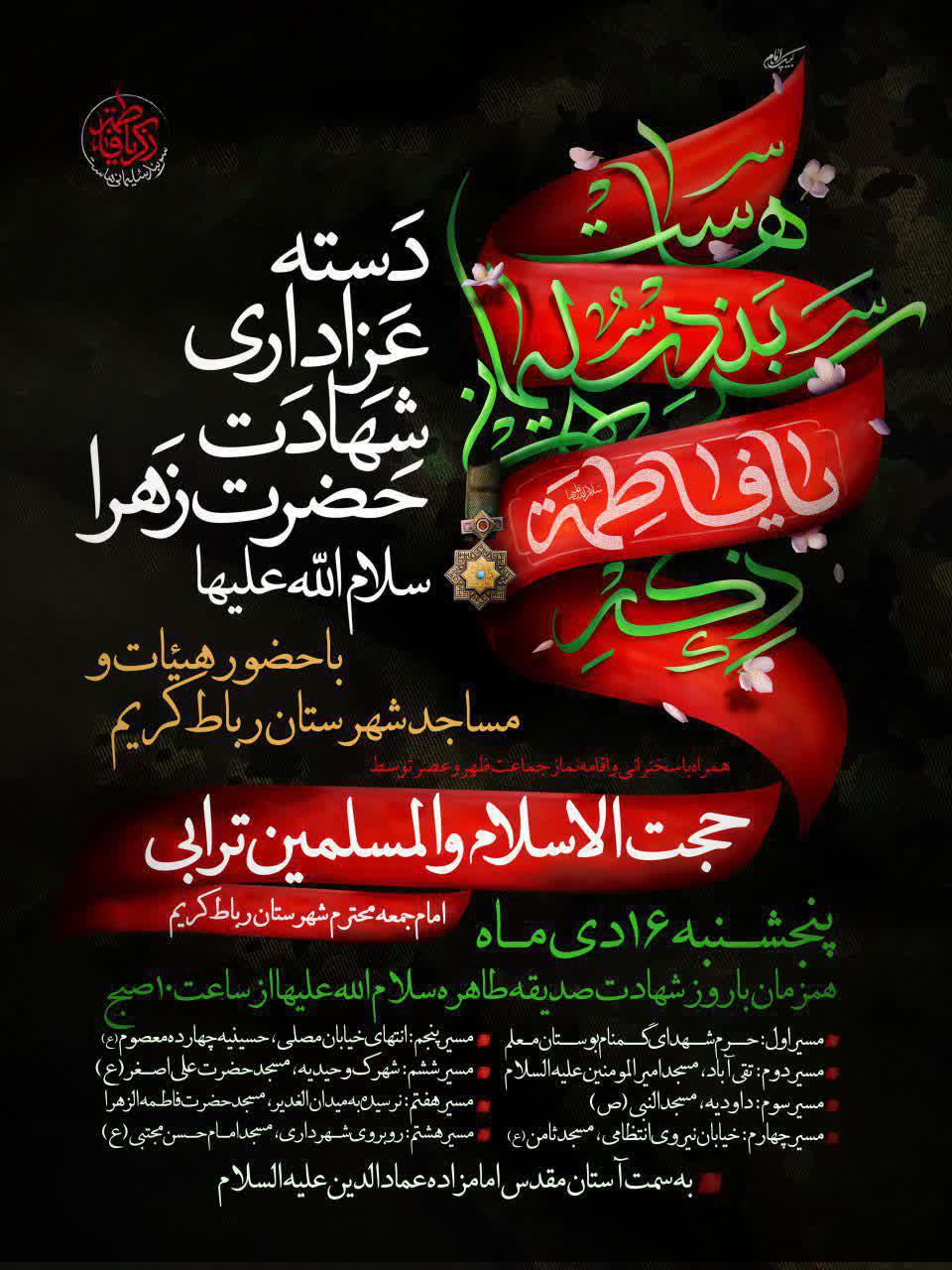 اطلاعیه | دسته عزاداری شهادت حضرت زهرا سلام الله علیها