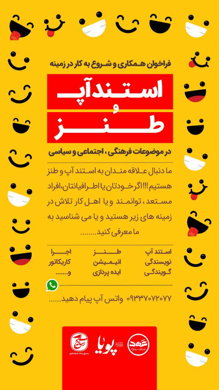 فراخوان | اگه تمایل به کار استند آپ
