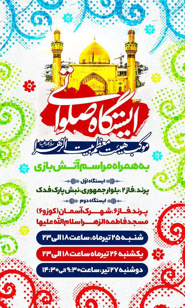 اطلاعیه | ایستگاه صلواتی عیدغدیر