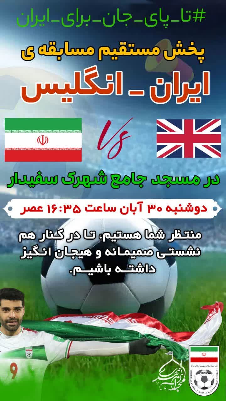 پخش زنده | پخش مستقیم مسابقه ایران و انگلیس