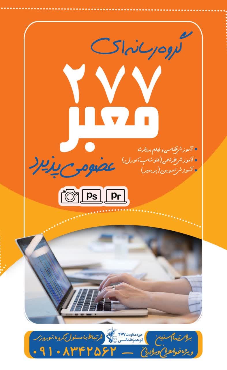 اطلاعیه | گروه رسانه ای معبر۲۷۷عضو