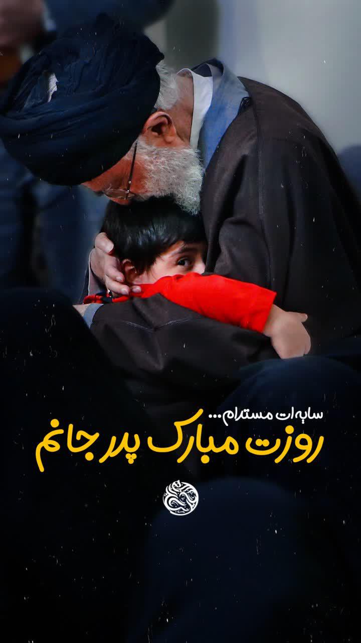 استوری | روزت مبارک پدر جانم