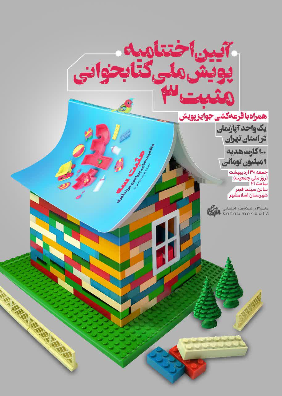 اطلاعیه | آیین اختتامیه پویش‌ملی‌کتاب‌خوانی