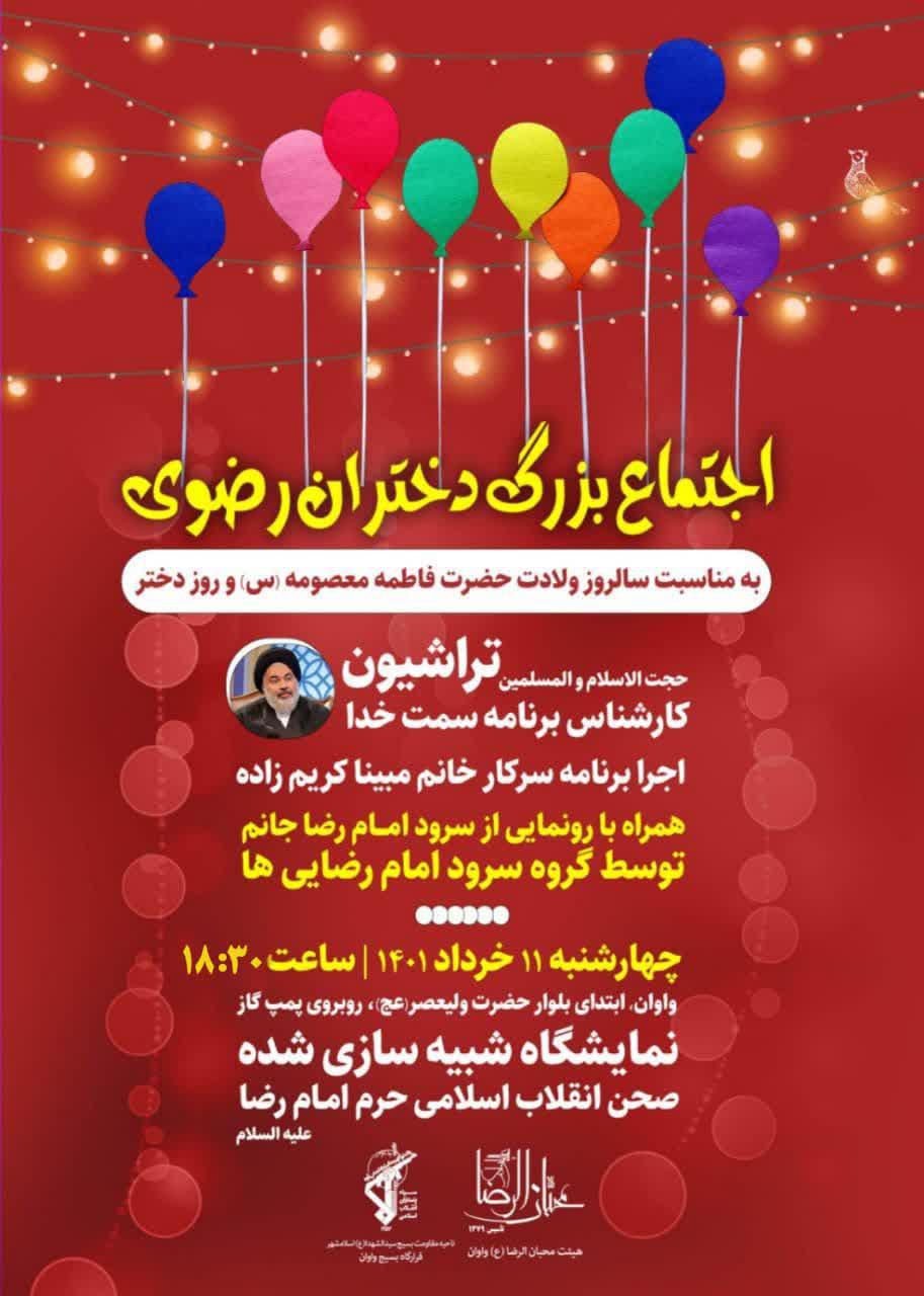 اطلاعیه | “اجتماع بزرگ دختران رضوی”