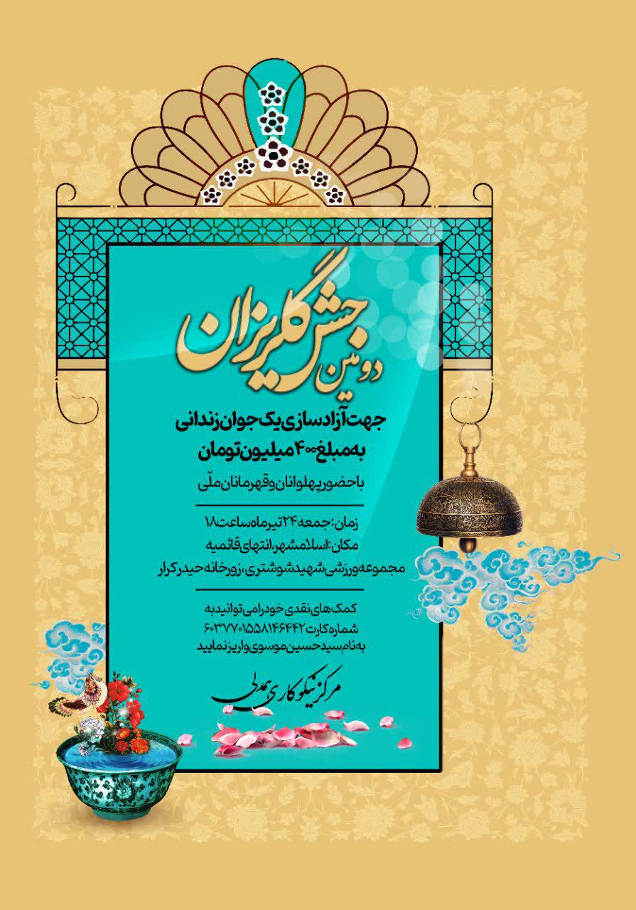 فراخوان | دومین‌ گلریزان