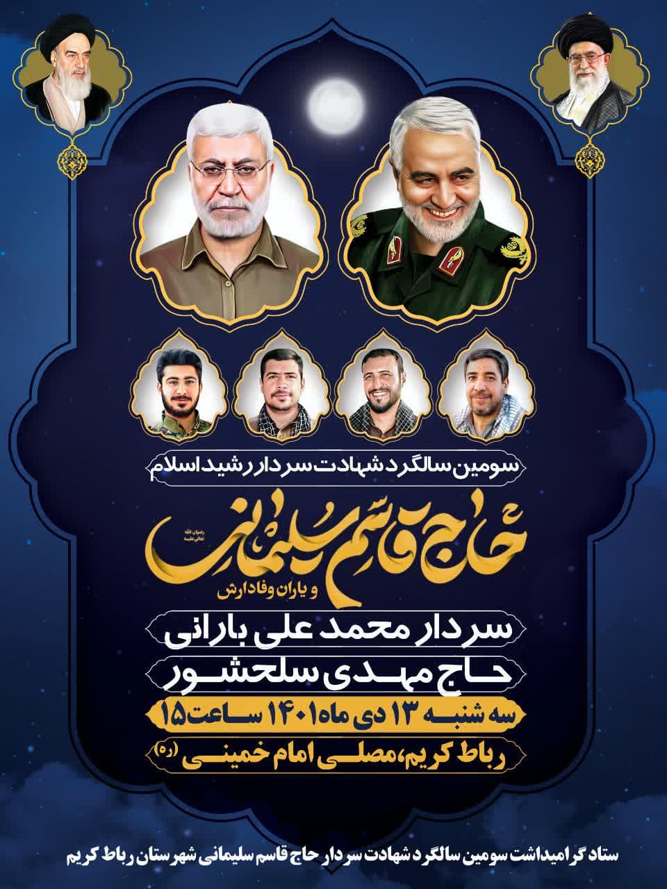 اطلاعیه | سومین سالگرد شهادت سردار شهید