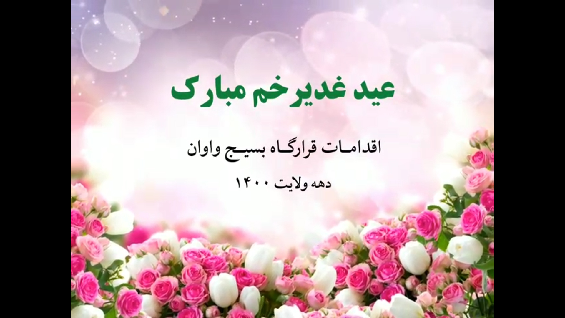 غدیرخم | پویانمایی