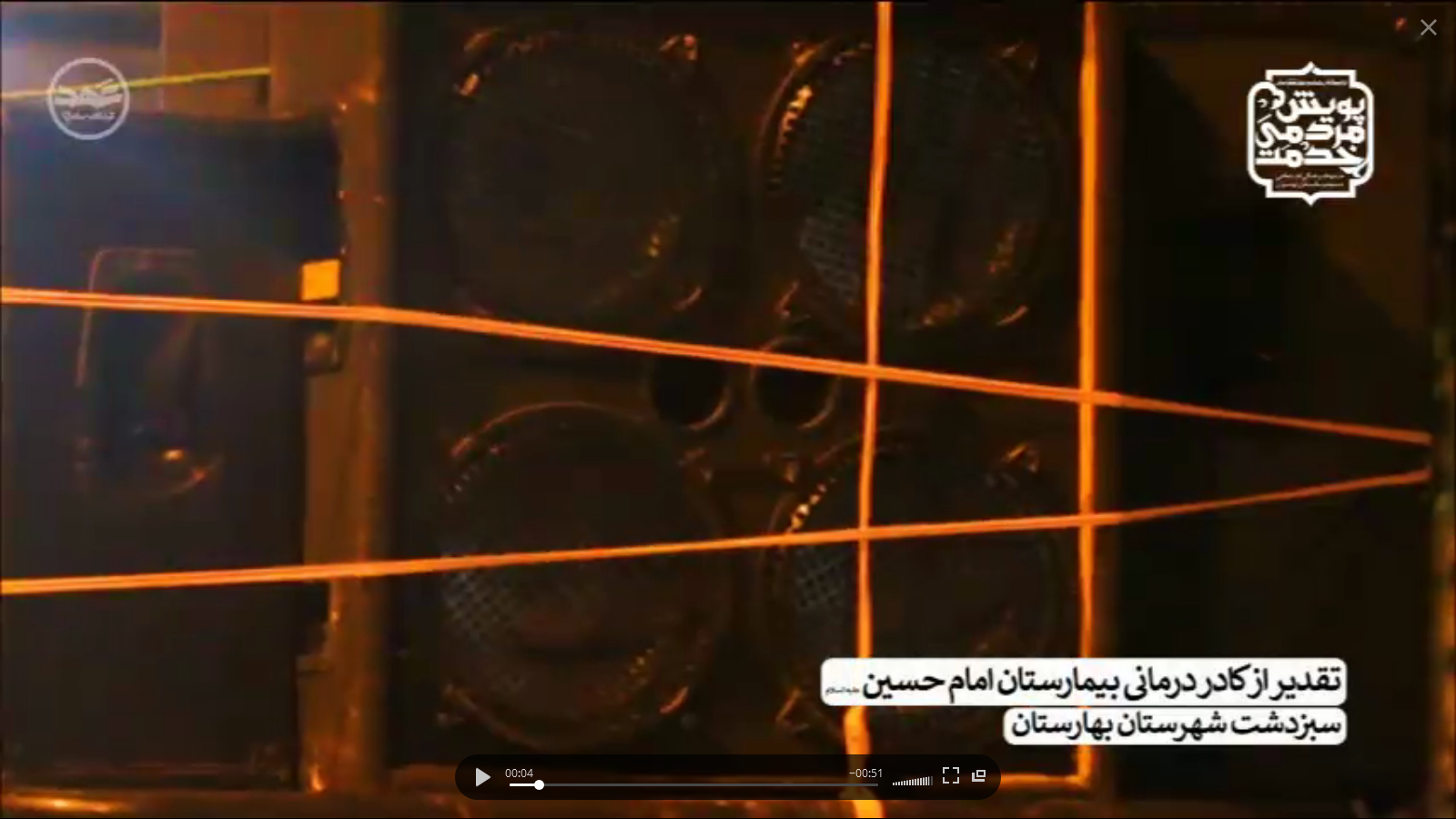 قطعه تصویری | گزارش ویدیویی تقدیر از کادر درمانی بیمارستان امام حسین علیه السلام سبزدشت