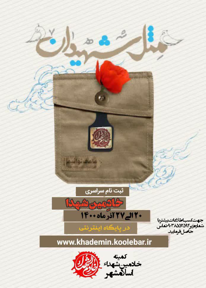 اطلاعیه | ثبت نام سراسری خادمین شهدا