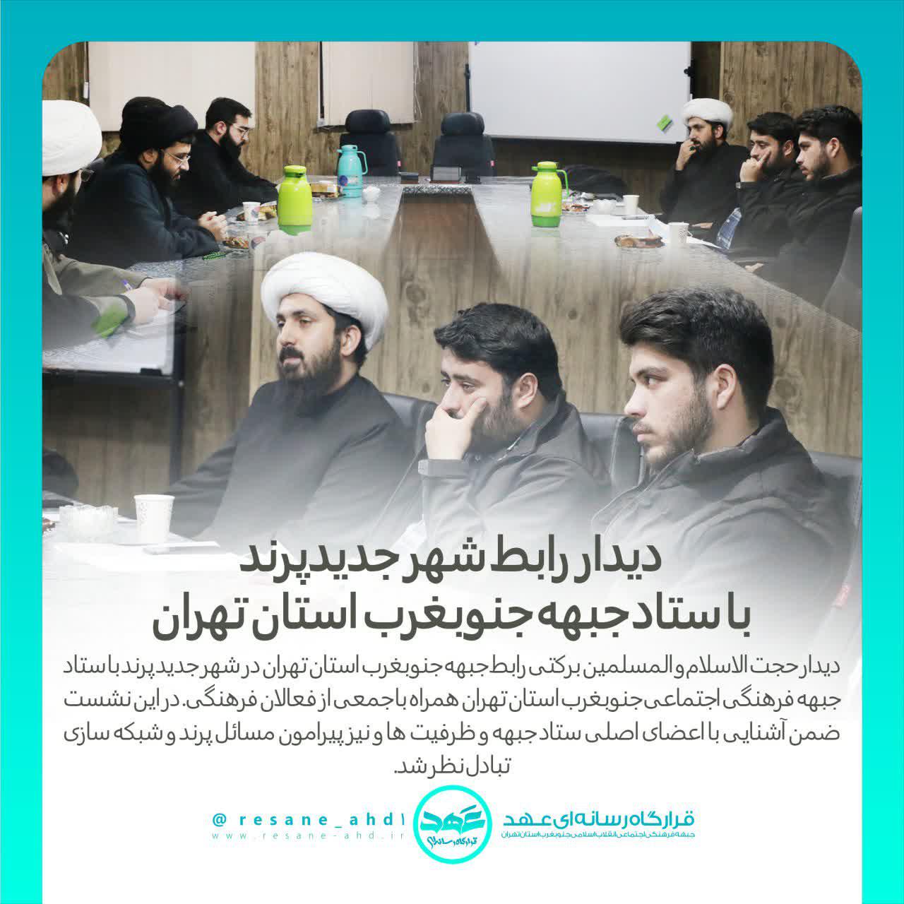 گزارش تصویری | دیدار رابط شهر جدیدپرند