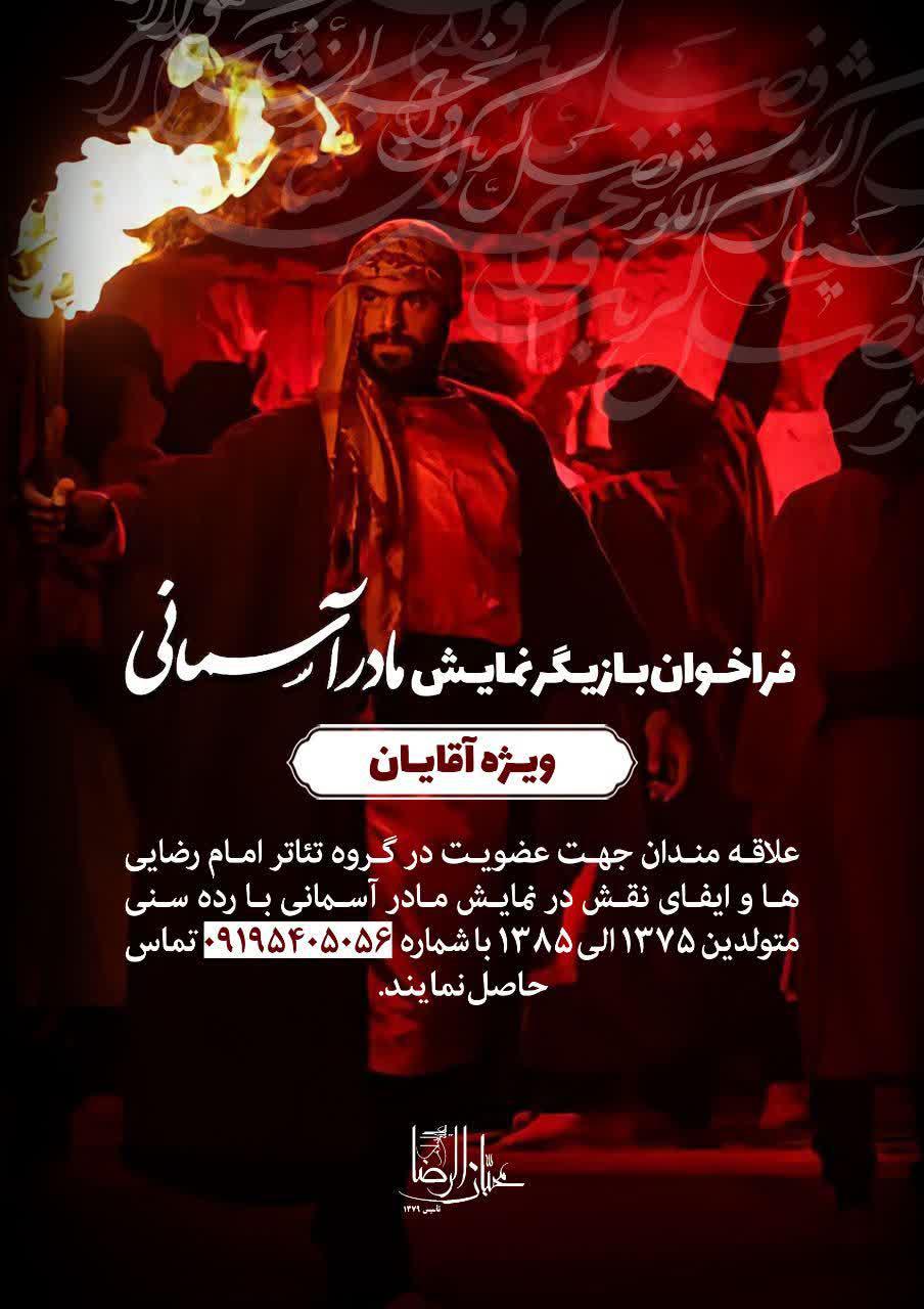 فراخوان | “فراخوان بازیگر برای نمایش مادر آسمانی”