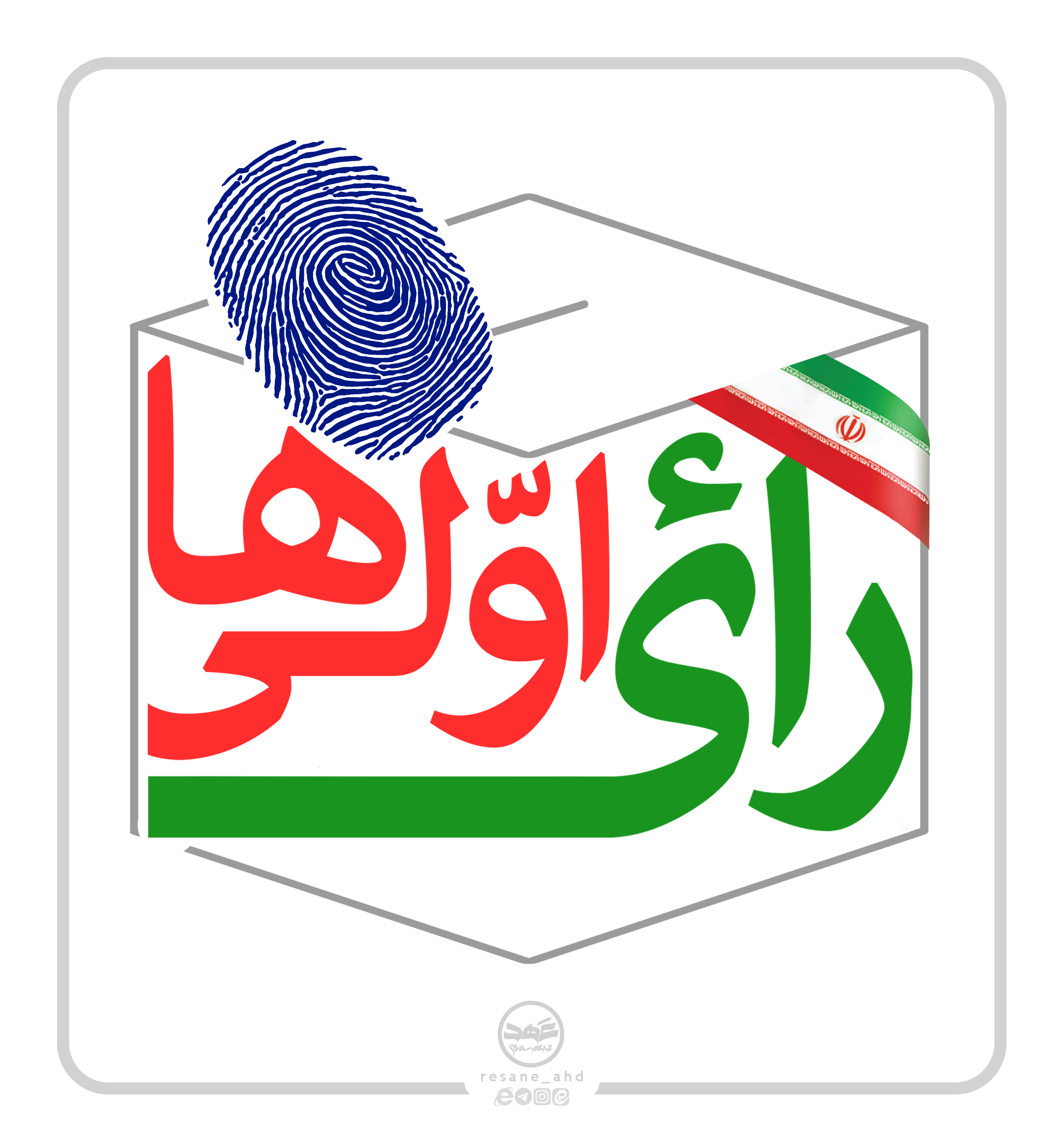 فایل | پویش رای اولی ها