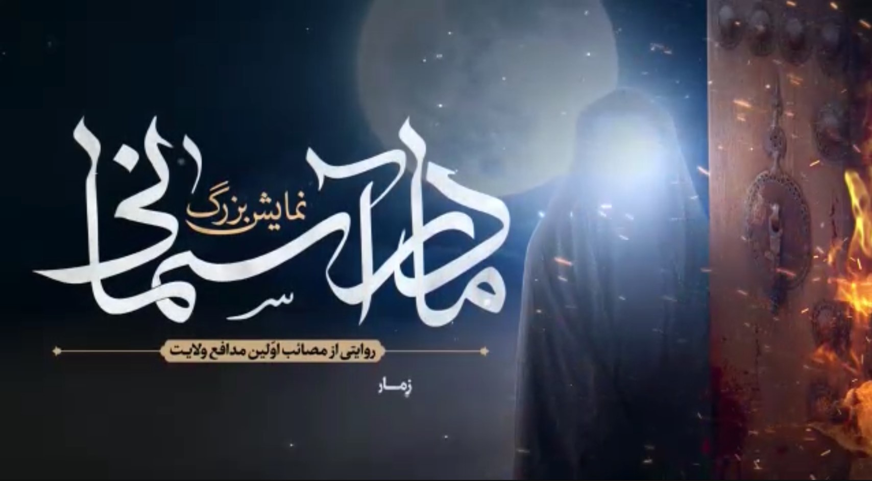 تیزر | السّّلامُ عَلَیـــکِ اَیَّتُهَـا الصِدّیقَـهُ الشَّـهیــــدَه