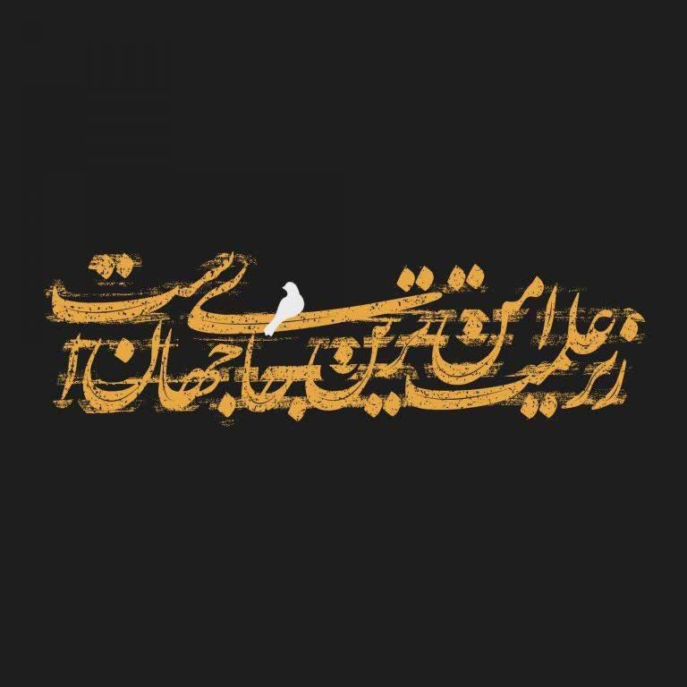 ماه محرم | هرچند عیان است ولی وقت بیان است