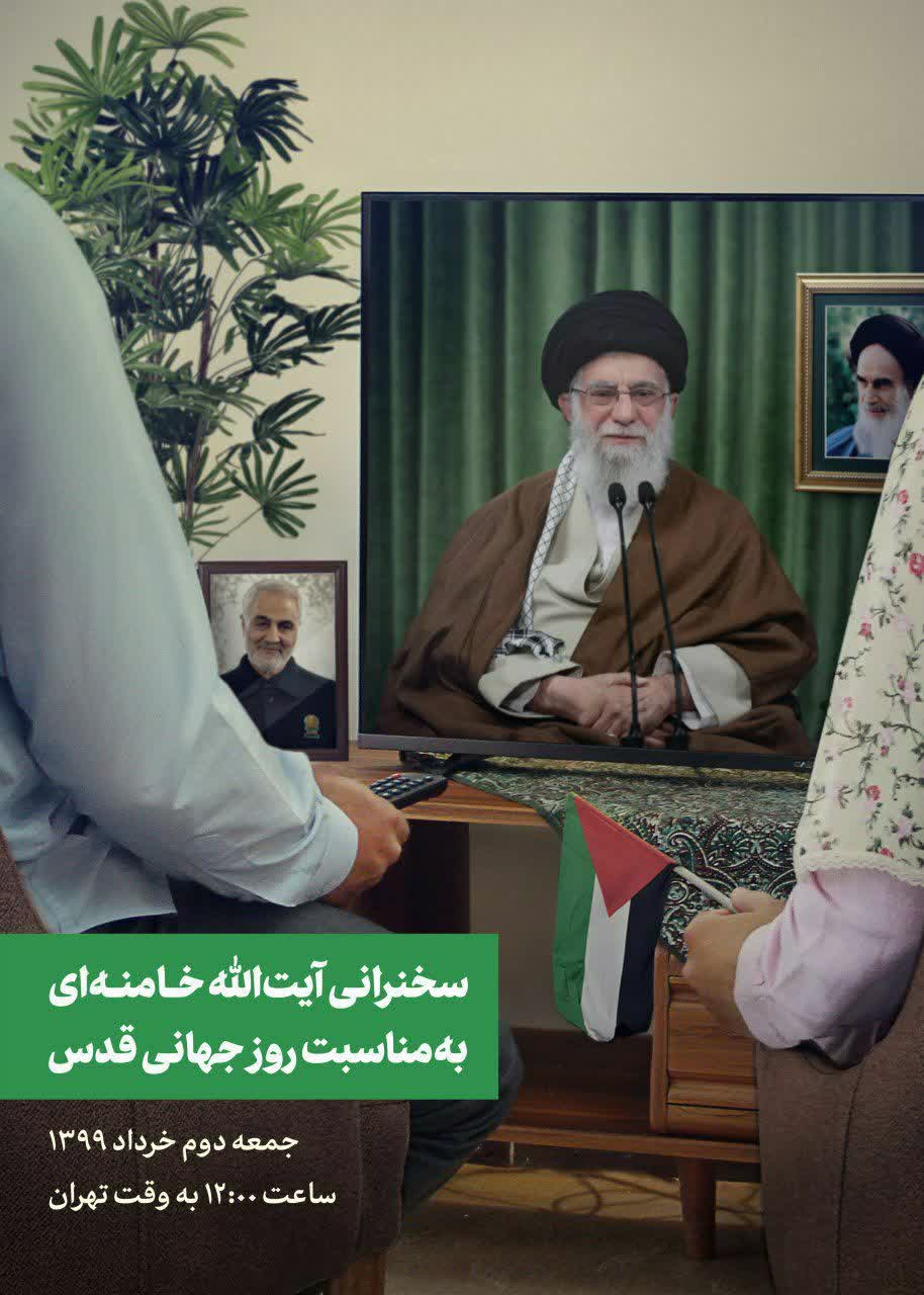 پوستر | سخنرانی ولی امر مسلمین جهان حضرت امام خامنه ای مدظله‌العالی بمناسبت روز قدس