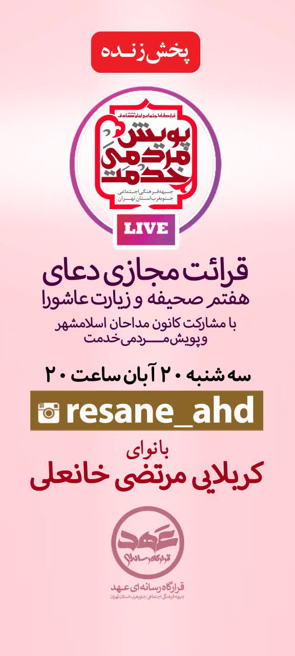پویش مردمی خدمت | پخش زنده اینستاگرامی قرائت دعای هفتم صحیفه و زیارت عاشورا با نوای کربلایی مرتضی خانعلی