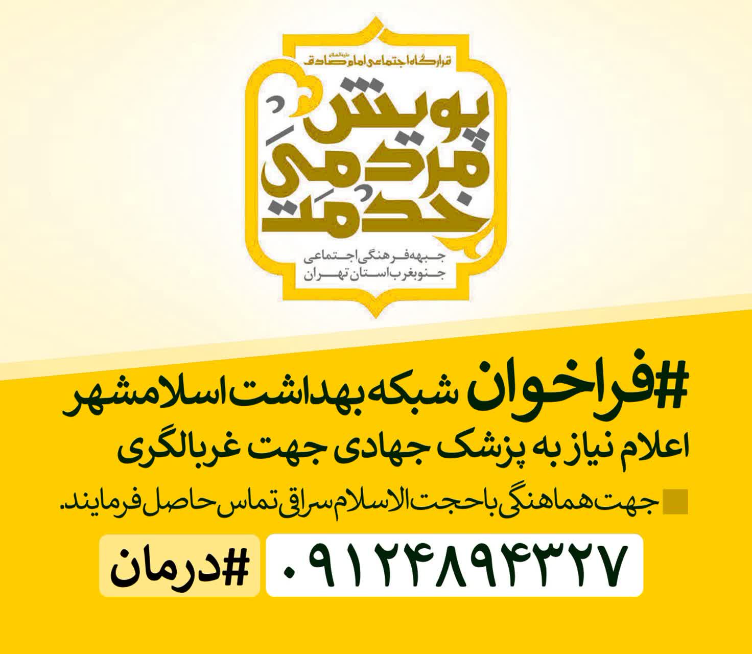 پویش مردمی خدمت | فراخوان شبکه بهداشت اسلامشهر اعلام نیاز به پزشک جهادی جهت غربالگری
