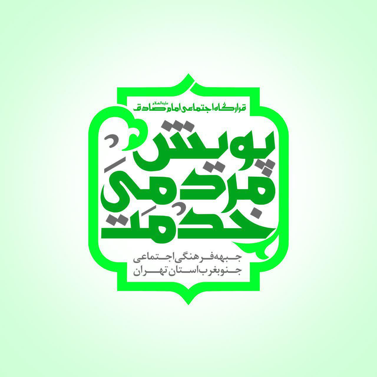 آغاز پویش مردمی خدمت به نیازمندان در جنوبغرب استان تهران.