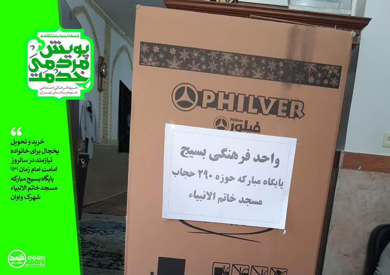 خرید و تحویل یخچال برای خانواده نیازمند