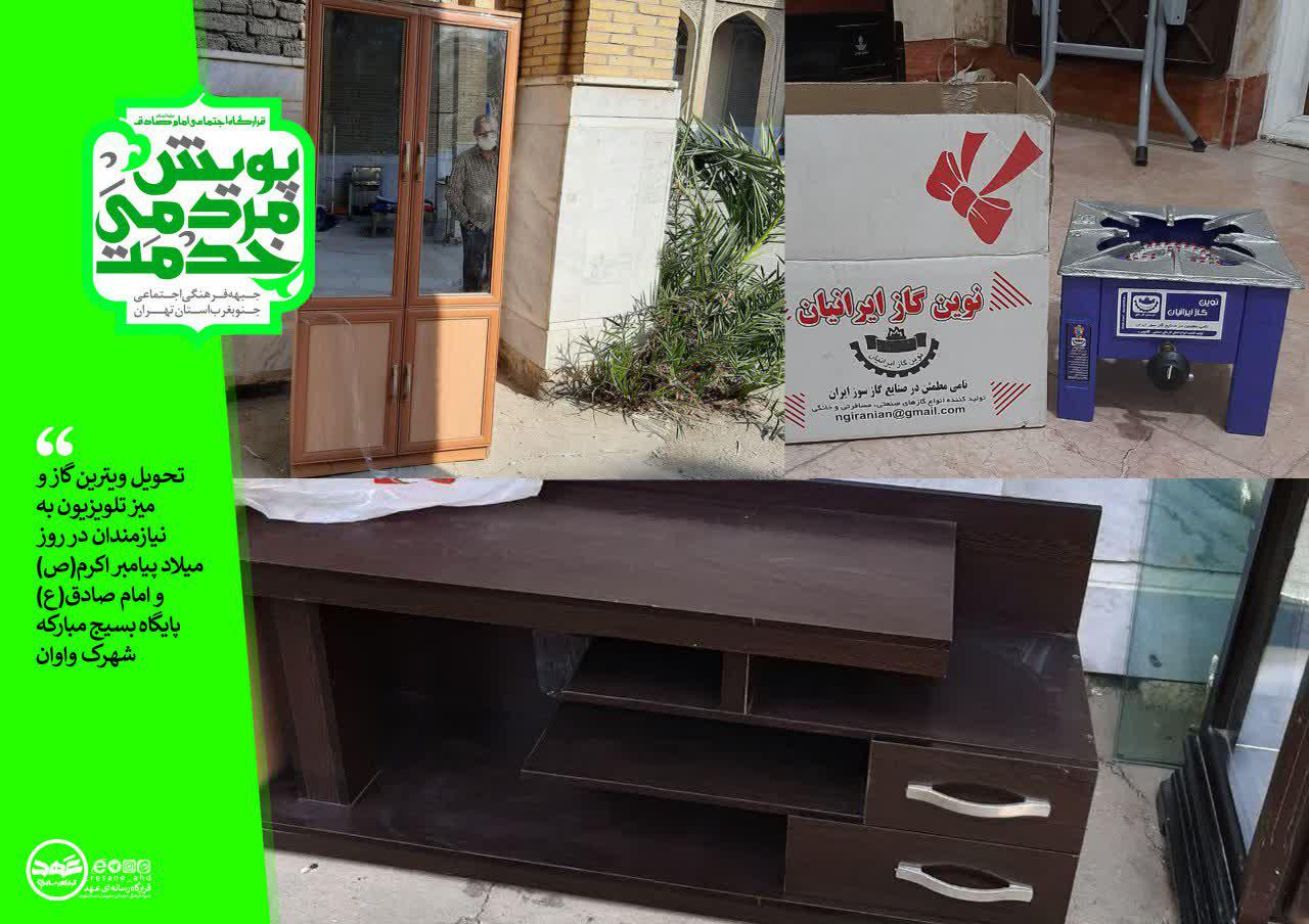 تحویل ویترین ،گاز و میز تلویزیون به نیازمندان