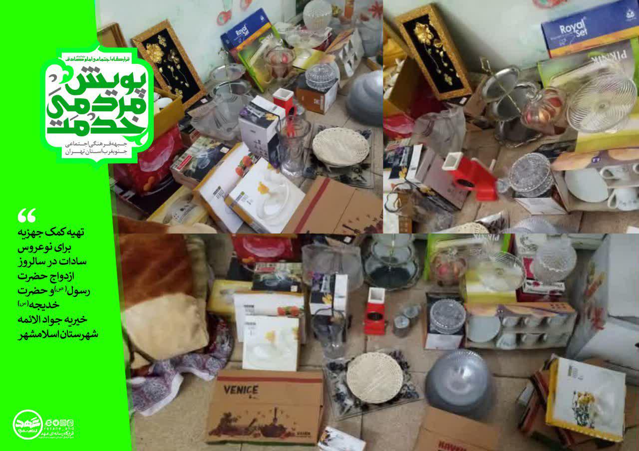 تهیه کمک جهزیه برای نوعروس سادات