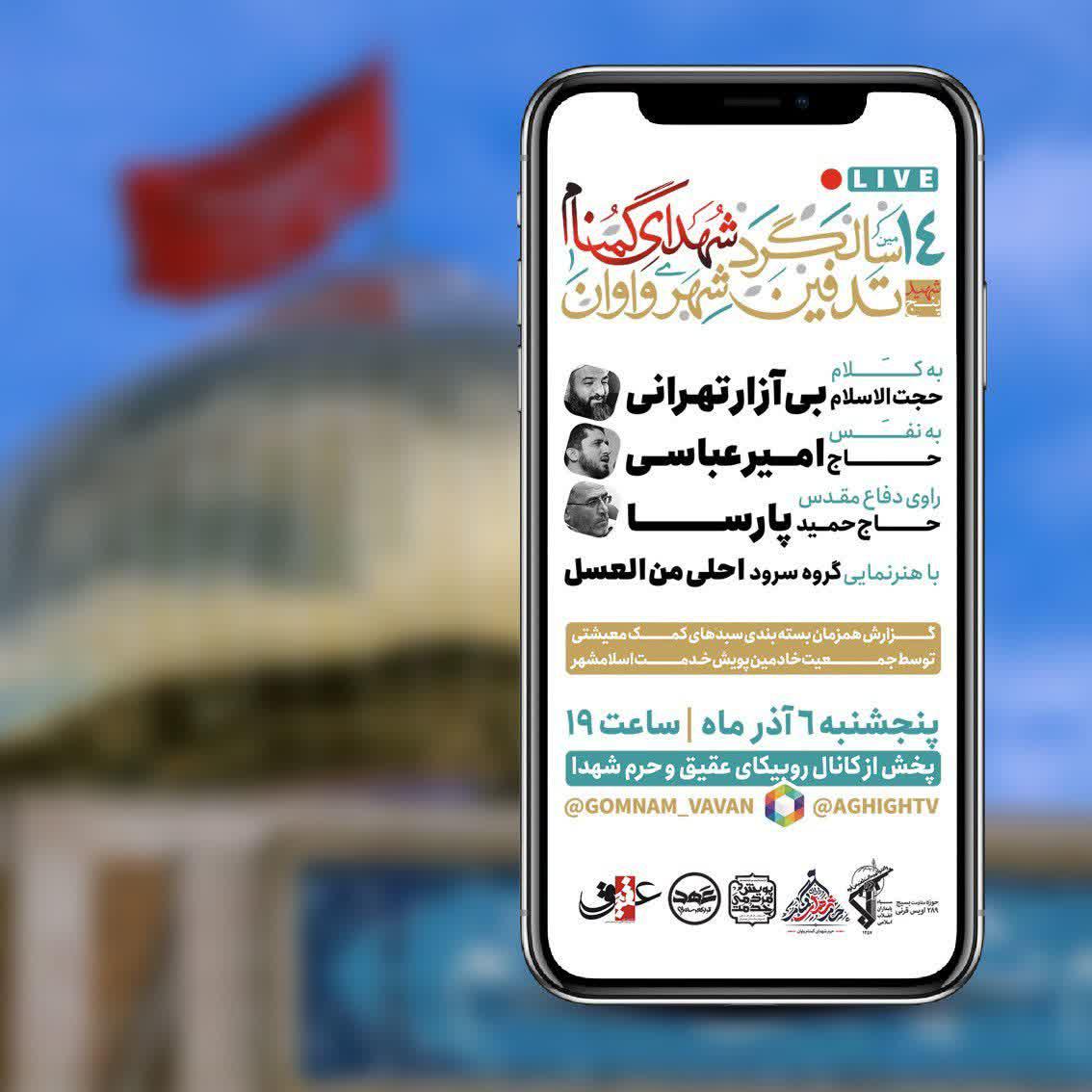 پوستر | چهاردهمین سالگرد تدفین   شهدای گمنام شهر واوان