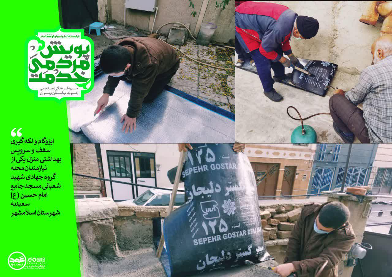 گزارش تصویری |   ایزوگام و لکه گیری سقف و سرویس بهداشتی منزل یکی از نیازمندان محله