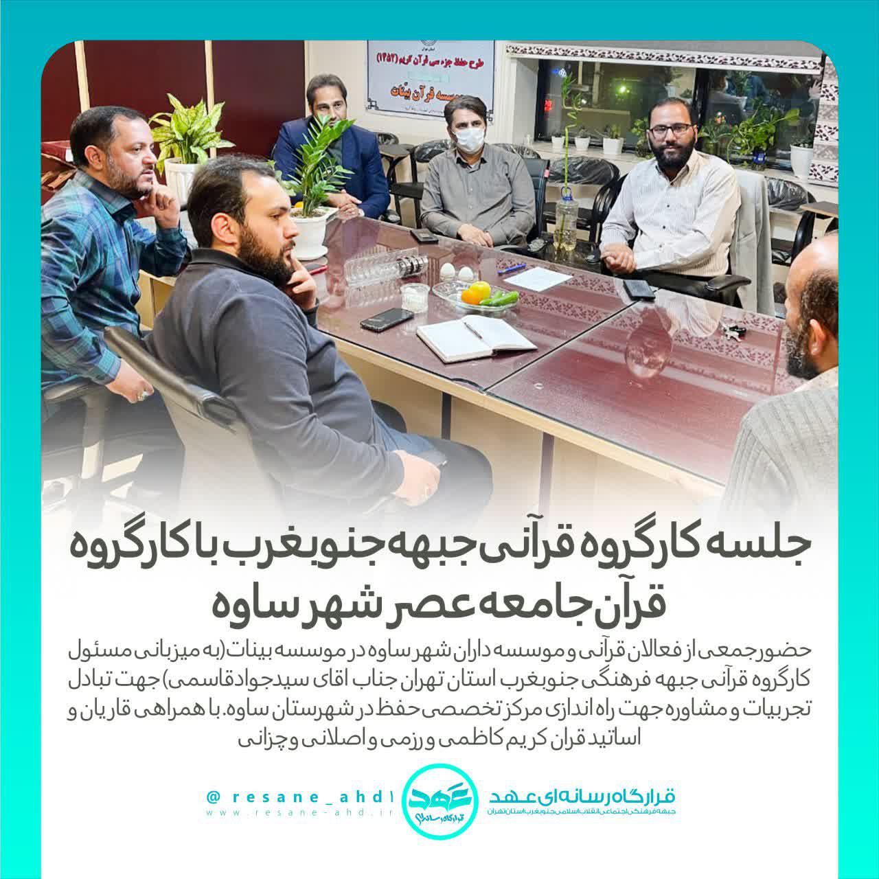 خبر | جلسه کارگروه قرآنی