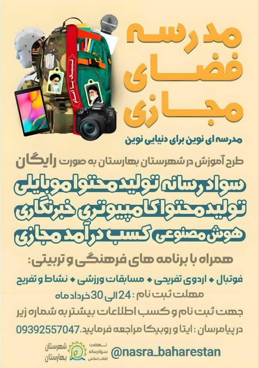 اطلاعیه | «دومین دوره مدرسه فضای مجازی»