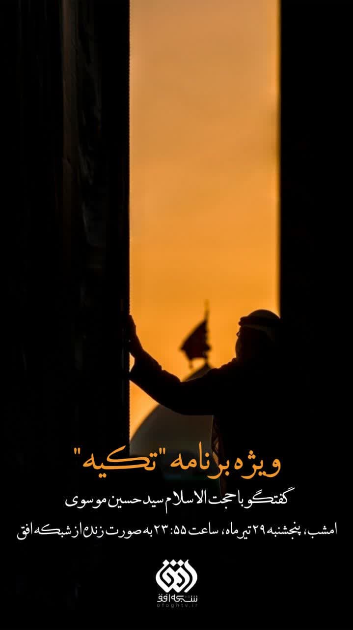 اطلاعیه | ویژه برنامه «تکیه»