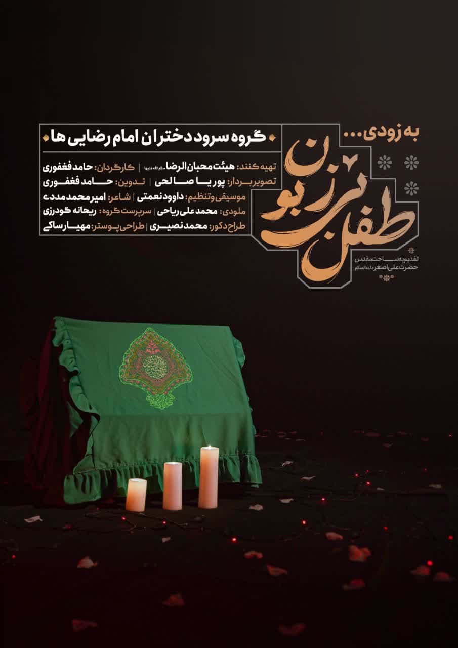 اطلاعیه | نماهنگ طفل بی زبون