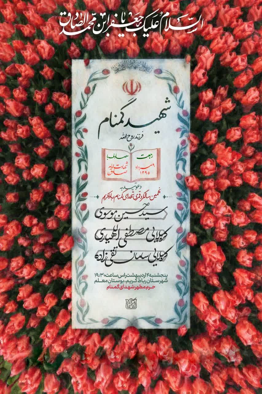 اطلاعیه | دعوتید به نهمین‌سالگرد‌‌قمری‌شهدای‌گمنام‌