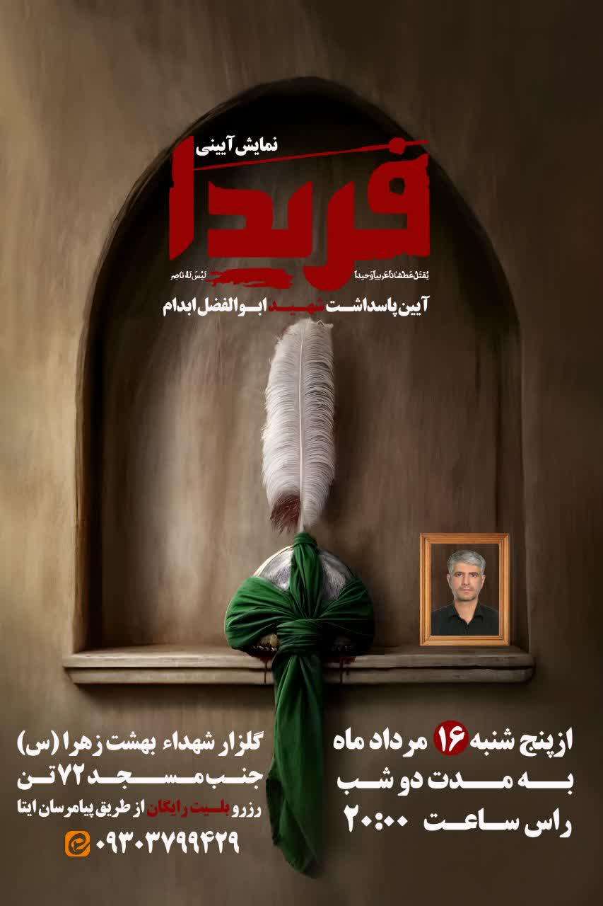 اطلاعیه | نـــمــــایـش بـــزرگ فــریـــــــدا