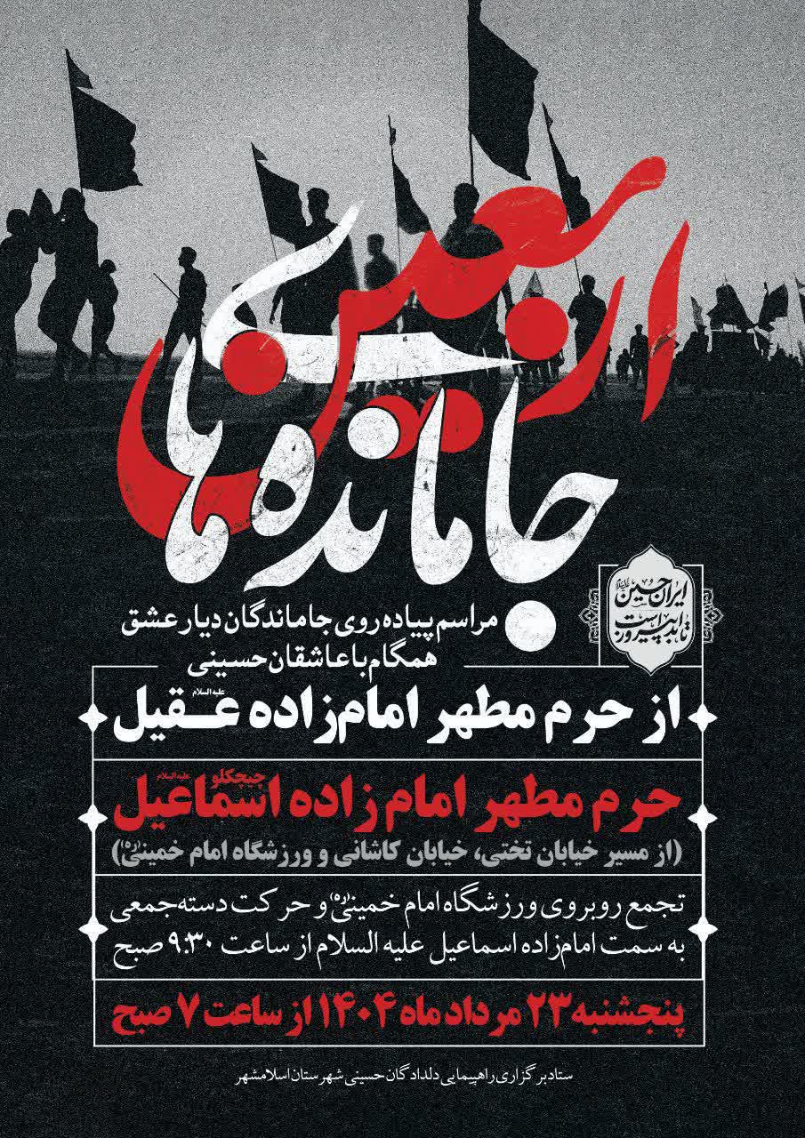 اطلاعیه | مراسم پیاده‌روی دلدادگان