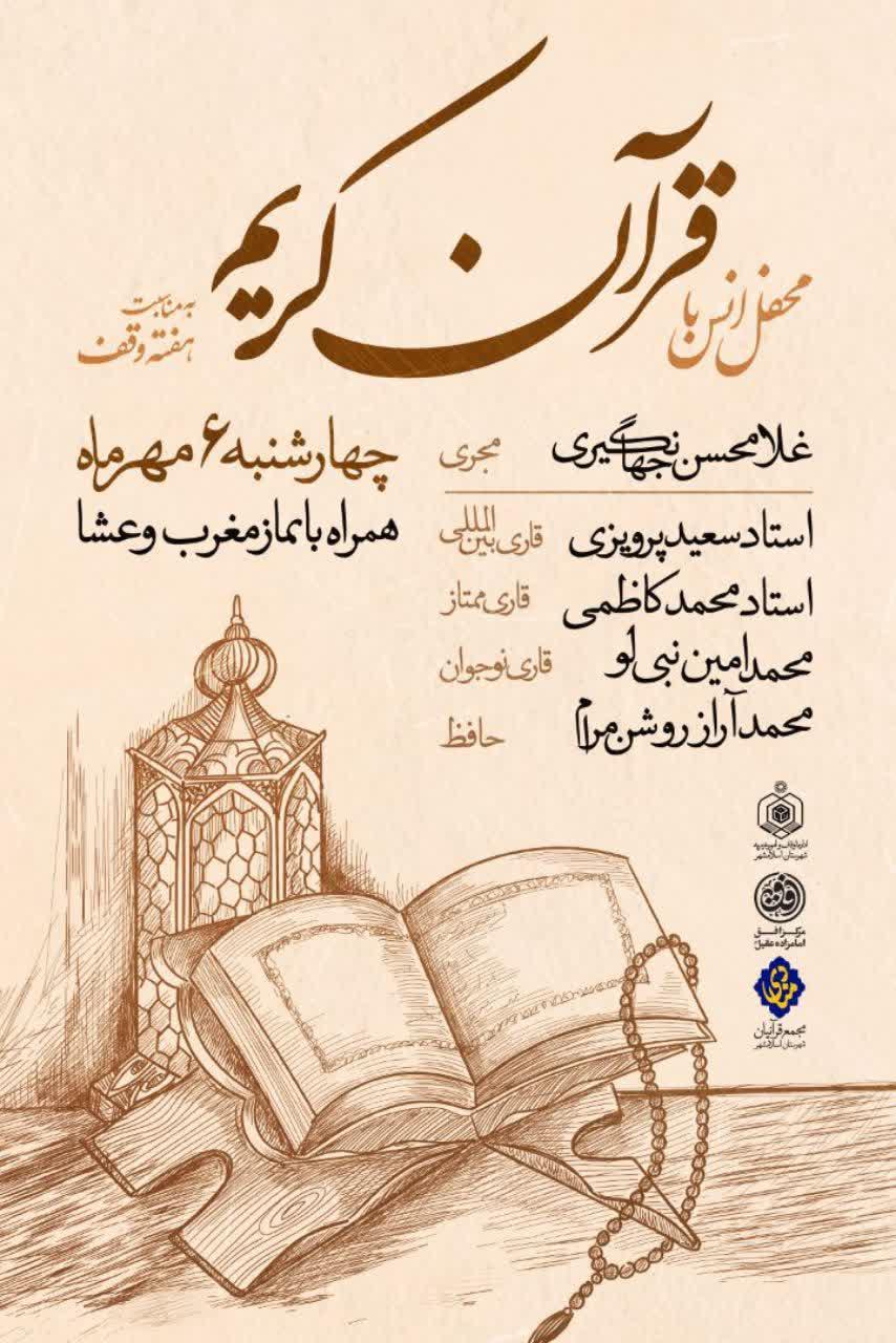 اطلاعیه | محفل انس با قرآن کریم