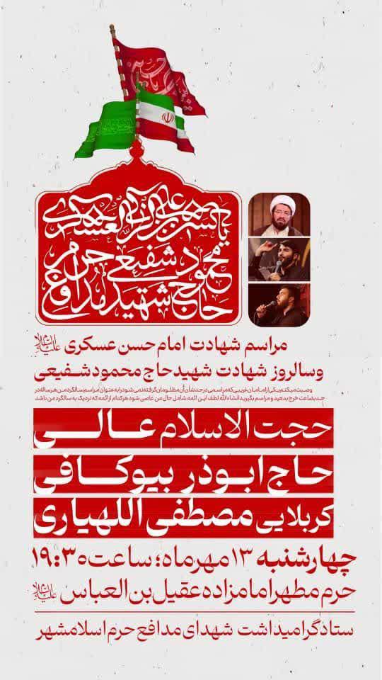 اطلاعیه | مراسم شهادت امام حسن عسگری