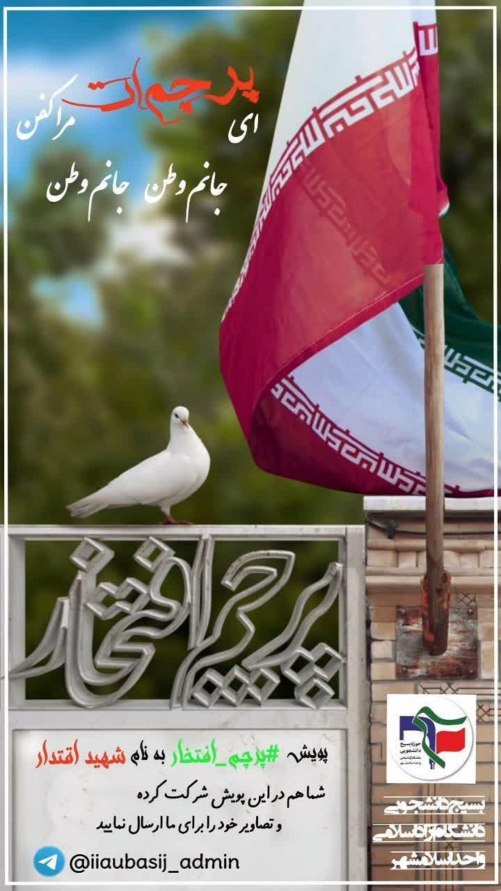 پویش | پویش پرچم افتخار به نام شهید اقتدار