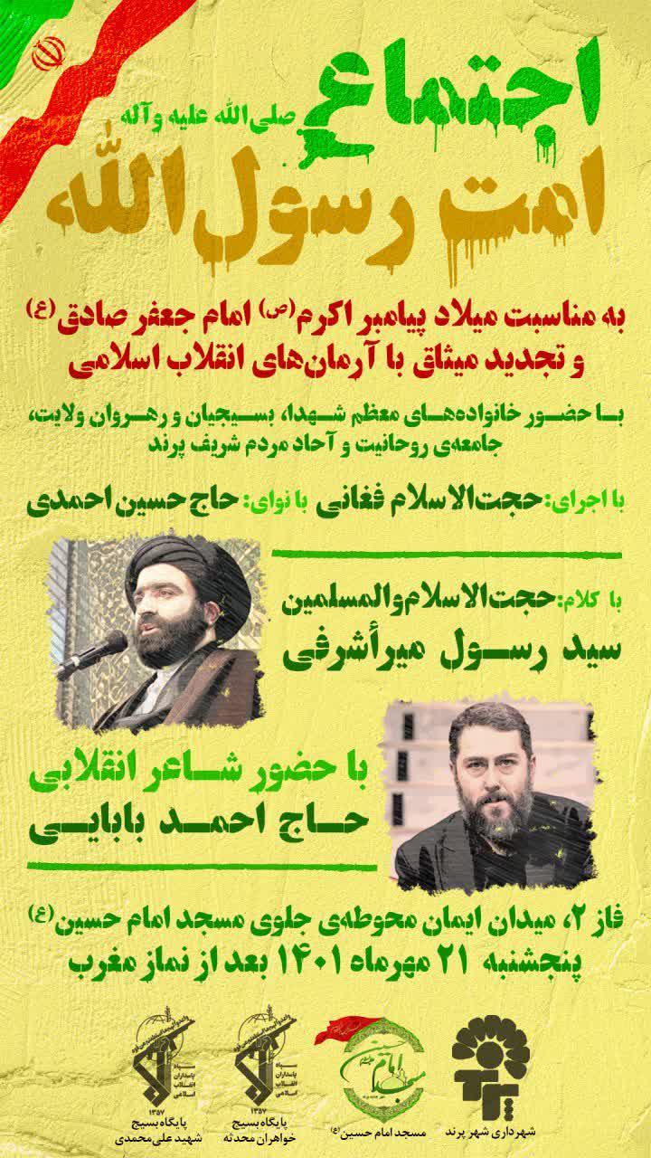 اطلاعیه | اجتماع امت رسول الله